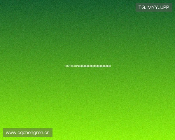 2026年CBA最新赛程表焦点对决与四大看点前瞻全面解析指南