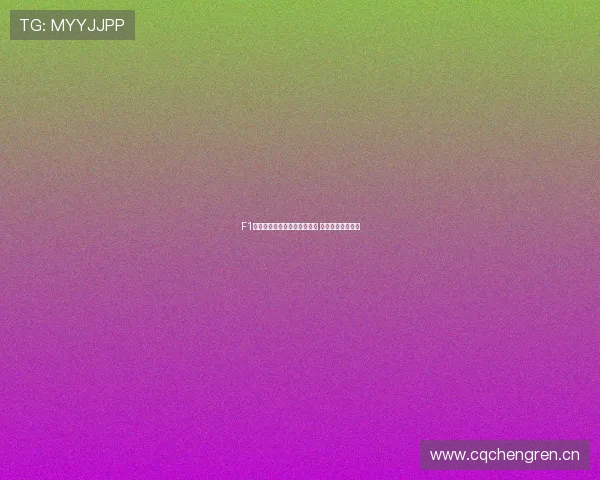 F1直播网全程高清呈现极速赛事 动感体验不容错过